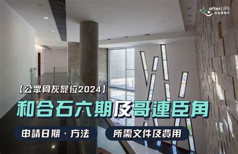 骨灰龕上位擇日|2024/2025年和合石靈灰安置所第六期安放先人骨灰上。